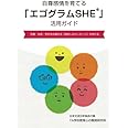 自尊感情を育てる「エゴグラムSHE®」活用ガイド　～児童・生徒・学生を応援する「励ましのメッセージ」が作れる～