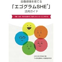 自尊感情を育てる「エゴグラムSHE®」活用ガイド ～児童・生徒