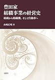 豊田家紡織事業の経営史