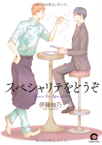 『スペシャリテをどうぞ』1巻