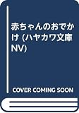 赤ちゃんのおでかけ (ハヤカワ文庫 NV フ 23-1)