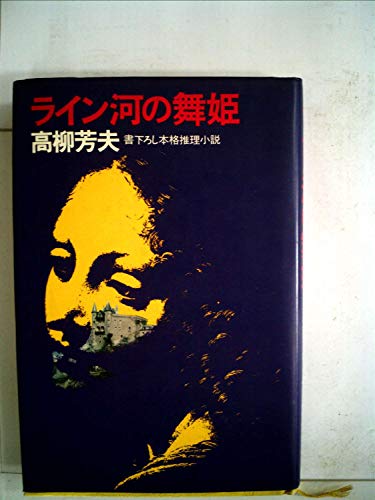 高柳芳夫:ライン河の舞姫 (1977年)