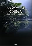 シュタイナ-はこう語った