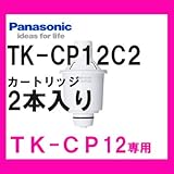 【カートリッジ2本入り】TK-CP12C2 パナソニック ポット型浄水器 交換用カートリッジ