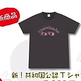 内田理央 ファンイベント 物販 Tシャツ L