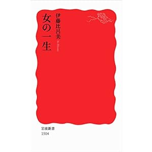 女の一生 (岩波新書)