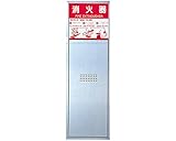 新協和 消火器ボックス 全埋込型 扉型 SK-FEB-23P ヘアライン