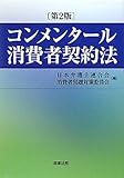 コンメンタール消費者契約法