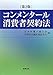 コンメンタール消費者契約法
