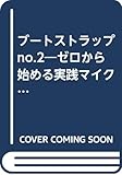 ブートストラップ no.2―ゼロから始める実践マイクロプロセッサ応用技術講座 (別冊インターフェース)