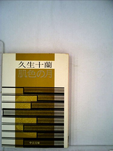 久生十蘭:肌色の月 (1957年)