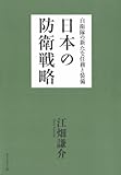 日本の防衛戦略