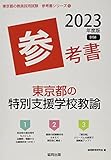 東京都の特別支援学校教諭参考書 (2023年度版) (東京都の教員採用試験「参考書」シリーズ 13)