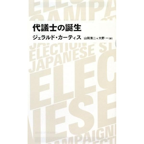 【中古】 Ｅｌｅｃｔｉｏｎ　ｃａｍｐａｉｇｎｉｎｇ　Ｊａｐａｎｅｓｅ　ｓｔｙｌｅ．/講談社/ジェラルド・Ｌ．カーティス Election Campaigning Japanese Style By Curtis, Gerald L. | eBay