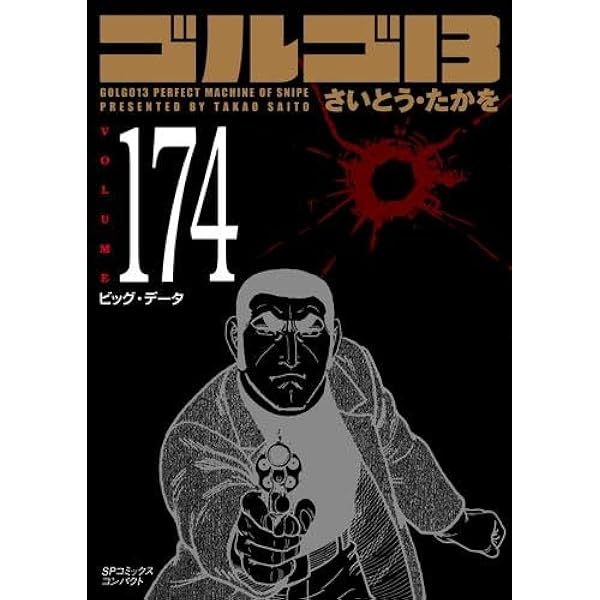 ゴルゴ13 1~最新巻 [マーケットプレイス コミックセット] |本