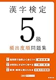 漢字検定5級〔頻出度順〕問題集