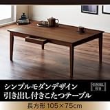 【単品】こたつテーブル 長方形(105×75cm)【Foyer】ブラウン シンプルモダンデザイン 引出付きこたつテーブル【Foyer】フォワイネ 生活用品 インテリア 雑貨 インテリア 家具 こたつ こたつ本体 soz1-40601431-