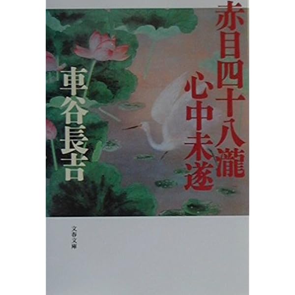 文士の意地 下―車谷長吉撰短篇小説輯 | 車谷 長吉, 永井 龍男 |本 