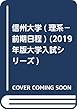 信州大学 (理系−前期日程) (2019年版大学入試シリーズ)