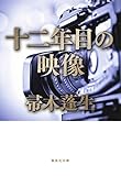 書評 十二年目の映像 by 塩味ビッテン