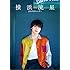 横浜流星2019年度カレンダー(Amazon.co.jp限定 / 限定絵柄ミニカレンダー付き)