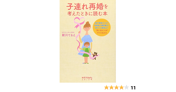 子連れ再婚を考えたときに読む本 新川 てるえ 本 通販 Amazon