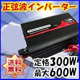 Dream Link(ドリームリンク) 正弦波インバーター 定格300W(最大600W) DC(直流)12V 60Hz AC(交流)100V