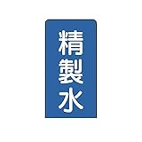 KL31077 配管ステッカー 精製水【中】 アルミ 120×60 10枚組