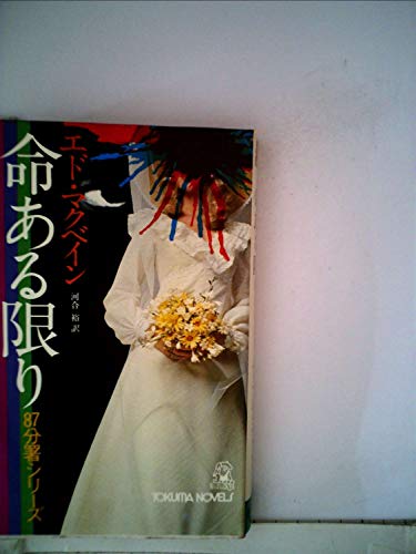 命ある限り (1977年) (Tokuma novels)