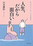 書評 人生、だから面白い 魅力ある大人になる100の逆転発想 by sawady51