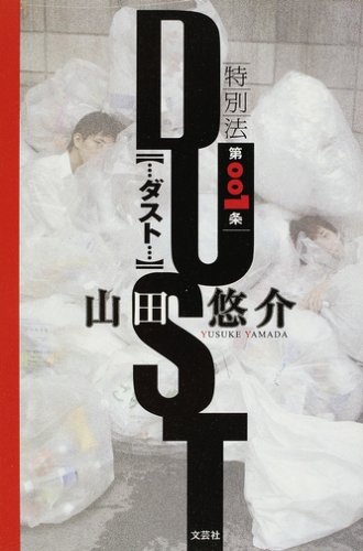 特別法第001条DUST