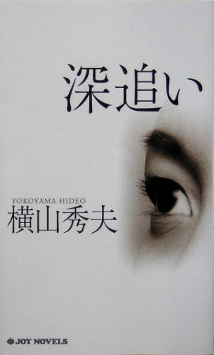 横山秀夫:深追い (ジョイ・ノベルズ)