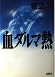 血ダルマ熱 (新潮ミステリー倶楽部)