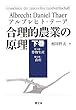 合理的農業の原理〈下巻〉