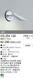 オーデリック エクステリアライト スポットライト 【OG 254 124】 OG254124