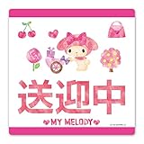 マイメロディ【送迎中】車マグネットステッカー ダイカット