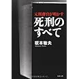 元刑務官が明かす死刑のすべて