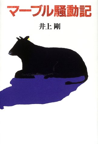 井上剛:マーブル騒動記