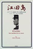 江田島―イギリス人教師が見た海軍兵学校