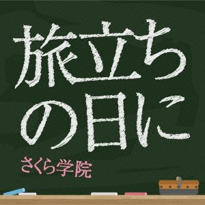 旅立ちの日に | さくら学院 | オリコンニュース（ORICON NEWS）