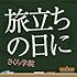 さくら学院「旅立ちの日に(通常盤)」