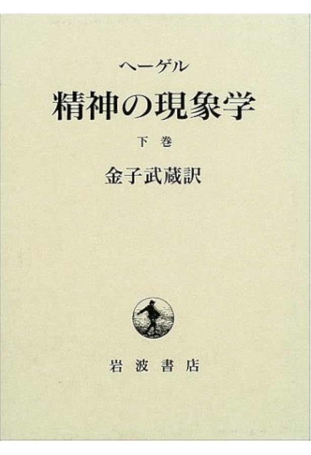 精神の現象学 上 | G.W.F. ヘーゲル, Hegel,Georg Wilhelm Friedrich