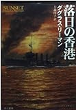 落日の香港 (ハヤカワ文庫 NV リ 1-13)