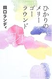 ひかりのメリーゴーラウンド (よりみちパン!セ)