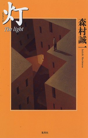 森村誠一:灯(ともしび)