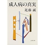 成人病の真実 (文春文庫)