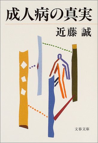 成人病の真実 (文春文庫)