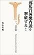 「邪馬台国畿内説」を撃破する! (宝島社新書)