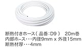 断熱付ホース D9