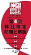 第４回　神社検定　問題と解説　参級　弐級　壱級 (扶桑社ＢＯＯＫＳ)